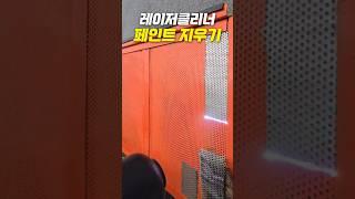 레이저클리너로 페인트제거 #shorts