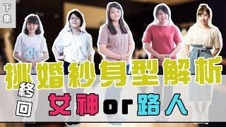 《新娘試衣間》到底我的身型要怎麼挑選婚紗！｜下集｜更多身型挑衣技巧大公開