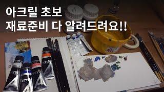 아크릴화 초보를 위한 영상! 재료준비 팁과 추천 / Acrylic Painting Materials for Beginners