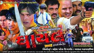 ઘાયલ | Ghayal Gujarati Full HD MOVIE 1080 | Jagdish Thakor | Nadeem Wadhwania | Hitu Kanodia |