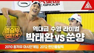 2010 광저우 아시안게임 수영 남자 자유형 400M 결승 / 2012 런던 올림픽 수영 남자 자유형 200M 결승ㅣ박태환 vs 쑨양 [습츠_명승부 리턴즈]