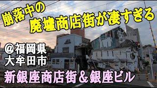 大牟田市・新銀座商店街の崩落と寂れが凄すぎる＆銀座ビル廃墟