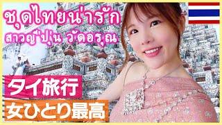 Thailand travel VLOG  Sightseeing in Bangkok alone! Cute Thai costume