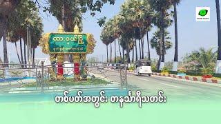 တစ်ပတ်အတွင်း တနင်္သာရီသတင်း