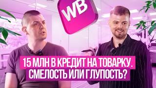 Не бери кредит на товар для WB пока не посмотришь это видео #маркетплейсы #товарка #seo