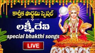 LIVE : KARTHIKA POURNAMI SPECIAL -  LAKSHMI DEVI DEVOTIONAL SONGS | TELUGU BHAKTI SONGS 2024