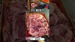 육미제당 푸짐한 무한리필 고기파티 단돈 19,900원!? #육미제당 #무한리필 #대장갈비 #고기집 #프렌치랙 #삼겹살 #돼지갈비 #맛집 #맛집추천