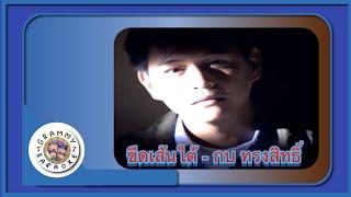 คาราโอเกะ ขีดเส้นใต้ (Keed-Sen-Tai) - กบ ทรงสิทธิ์ [ Original Karaoke ]