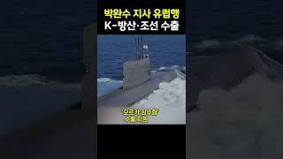 박완수 유럽 순방…K-방산·조선 수출 총력