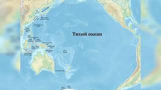 Тихий океан