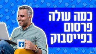 כמה עולה פרסום בפייסבוק