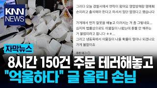 8시간 동안 150건 주문... "가게에서 먼저 잘못했잖아" / KNN