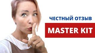 Методика Master Kit - честный отзыв от пользователя