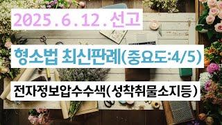 2023도11395 디지털 성범죄에서 압수수색의 혐의사실과의 객관적 관련성 인정 여부가 문제된 사건(중요도: 4/5)