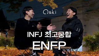 INFJ 2명이 말하는 ENFP