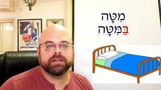 Learn Hebrew: Lesson 5 - Where are you? In... The... -הַ-  בְּ-  בַּ