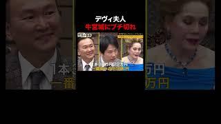 デヴィ夫人牛宮城にブチギレ｜ぜにいたち ABEMAで配信中！