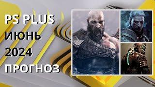 PS PLUS ИЮНЬ 2024 ПРОГНОЗ бесплатных игр для PS4 и PS5 в ПС ПЛЮС ИЮНЬ 2024  PS+ Игры месяца PS5