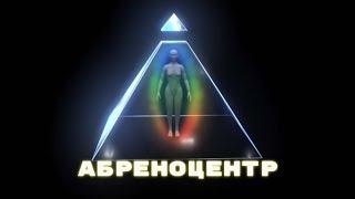 Самая современная гипотеза : Абреноцентр. Эгрегоры, энергия , эфир, любовь и страх.