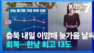 [날씨] 충북 내일 이맘때 늦가을 날씨 회복…한낮 최고 13도 / KBS  2024.11.19.