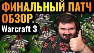 ФИНАЛЬНЫЙ ПАТЧ: Обзор 1.36.1 для Warcraft 3 Reforged. Долгожданное обновление