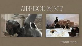 Проект "Городские легенды" "Аничков мост"