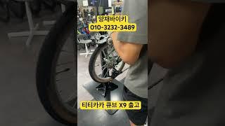 티티카카 큐브 X9R 출고 / 양재바이키 / 010-3232-3489 / 강남구 논현로 34