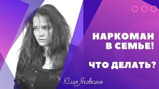 НАРКОМАН в семье! Сын, муж, дочь, жена наркоман! Как помочь наркоману? Как вылечить наркомана?