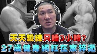 【館長精華】天天鍛鍊只睡三小時？27歲健身網紅在家猝逝 網友問館長的看法？