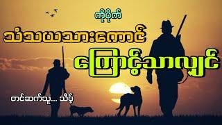 #သံသယသားကောင်ကြောင့်သာလျှင်#မုဆိုးကိုပိုက်နဲ့မုဆိုးလင်းမြင့်#သိမ့်