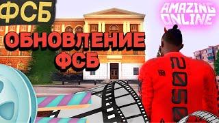 ОБНОВЛЕНИЕ ФСБ l ОТКРЫТИЕ КОСМОДРОМА️ l КРАСНЫЕ КРЫЛЬЯ на AMAZING ONLINE в (gta crmp)