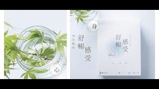 【豐盛生活 - 正念健康方案】