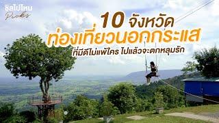 10 จังหวัดท่องเที่ยวนอกกระแสที่มีดีไม่แพ้ใคร ไปแล้วจะหลงรัก