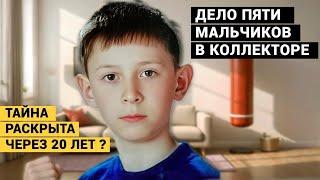 Пять мальчиков в обгоревшем коллекторе. Тайна будет раскрыта через 20 лет?