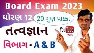 તત્વજ્ઞાન મોસ્ટ imp 2023 | Section A & B | 2023 Board |std 12 tatvagyan imp question 2023 board exam