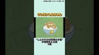 しんのすけが初めて作った料理は納豆ご飯#クレヨンしんちゃん #shorts #ゆっくり解説