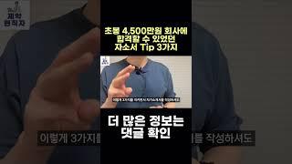 취업 성공을 위한 자소서 팁 3가지 #shorts