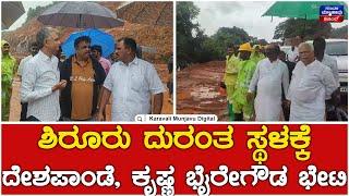 Ankola Land Slides : ಶಿರೂರು ದುರಂತ ಸ್ಥಳಕ್ಕೆ ದೇಶಪಾಂಡೆ, ಕೃಷ್ಣ ಭೈರೇಗೌಡ ಭೇಟಿ | RV Deshpande