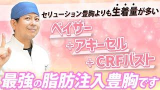 【失敗する前に見て！】ベイザー＋アキーセル＋CRFバストが最強の脂肪注入豊胸。セリューション豊胸よりも生着“量”が多い理由を徹底解説！