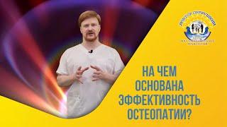 На чем основана эффективность остеопатии? Доктор Первушкин. Первый остеопат в Нижнем Новгороде