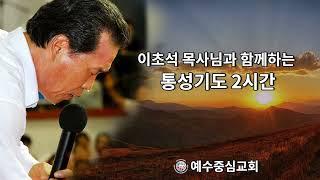 이초석 목사님과 함께하는 통성기도 2시간