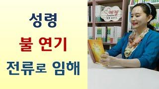 귀신나무 베고 벙어리 된 목사/성령생수 마시고 능력 받아/밀양 얼음골 귀신들 산기도 방해-대형교회가 망해야 한국교회가 산다(이계선/들소리)