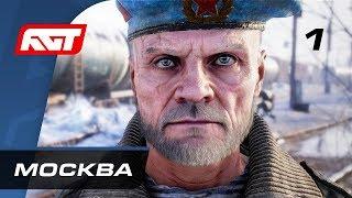 Прохождение Metro Exodus (Метро: Исход) — Часть 1: Москва  PC [4K]