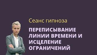 Сеанс эриксоновского гипноза для снятия ограничений,  переписываем линию времени.
