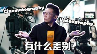 「攝影知識」8分鐘讓你了解 Cinematography Vs Videography 有什麼差別？ ｜ 新手小白看這裡【導演分享】