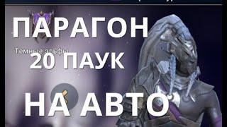 Raid Shadow Legends Парагон и 20 паук на авто