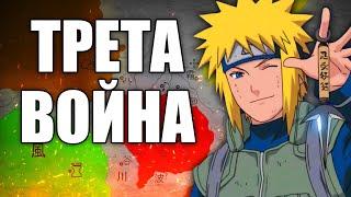 НАЙ-ГОЛЯМАТА ВОЙНА в Naruto | Третата Шиноби Война