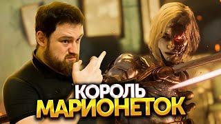 КГ/АМ | Прохождение Lies of P #07