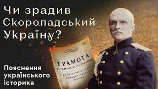 ЧИ ЗРАДИВ СКОРОПАДСЬКИЙ УКРАЇНУ? Пояснення українського історика