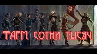 Гайд/Фарм золота/ Гайд Dragon Age INQUISITIONS! ФАРМ сотни тысяч!Спасибо Макс!